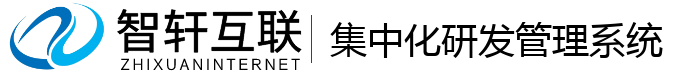 集中化研发管理系统